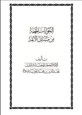 الجوابات المهمة من مسائل الأئمة